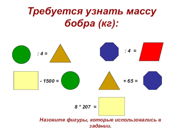 Требуется узнать массу бобра (кг): : 4 = : 4