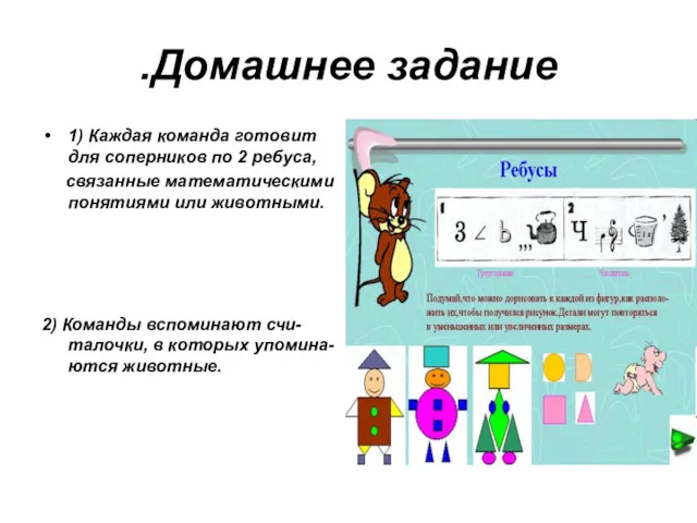 Домашнее задание. 1) Каждая команда готовит для соперников по 2