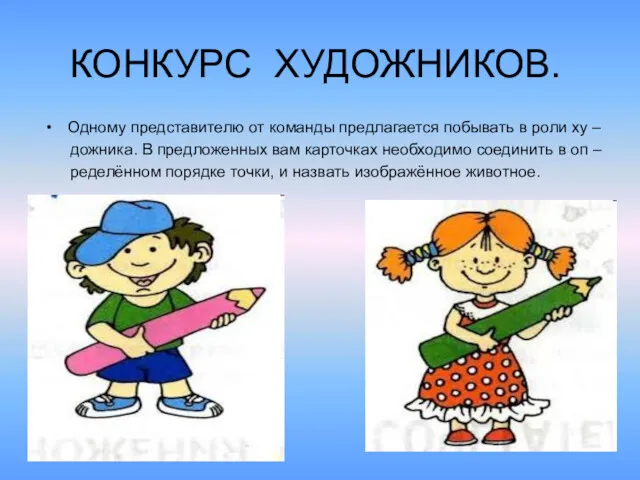 КОНКУРС ХУДОЖНИКОВ. Одному представителю от команды предлагается побывать в роли