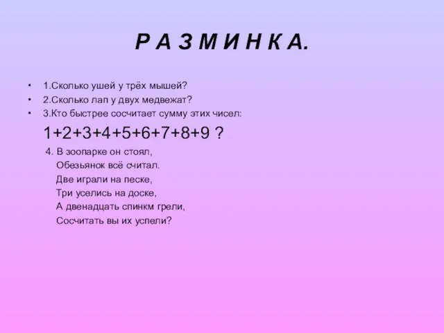 Р А З М И Н К А. 1.Сколько ушей