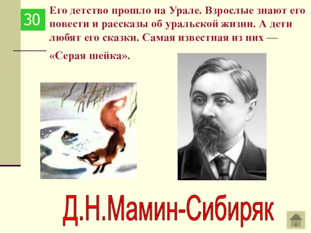 Его детство прошло на Урале. Взрослые знают его повести и