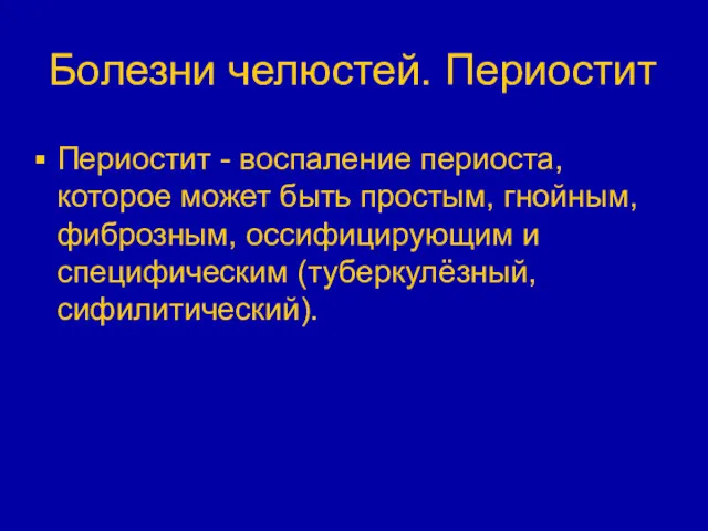 Болезни челюстей. Периостит Периостит - воспаление периоста, которое может быть