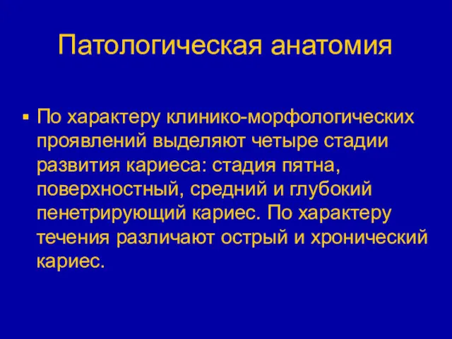 Патологическая анатомия По характеру клинико-морфологических проявлений выделяют четыре стадии развития