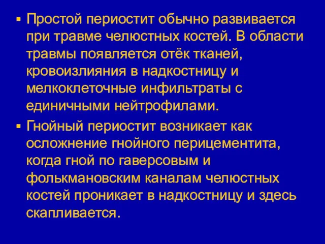 Простой периостит обычно развивается при травме челюстных костей. В области