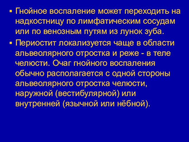 Гнойное воспаление может переходить на надкостницу по лимфатическим сосудам или