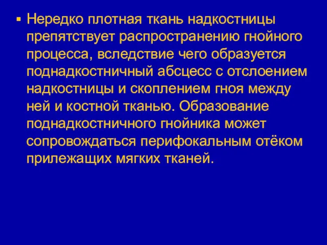 Нередко плотная ткань надкостницы препятствует распространению гнойного процесса, вследствие чего