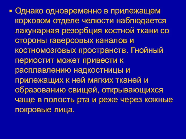 Однако одновременно в прилежащем корковом отделе челюсти наблюдается лакунарная резорбция