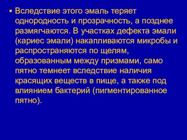 Вследствие этого эмаль теряет однородность и прозрачность, а позднее размягчаются.