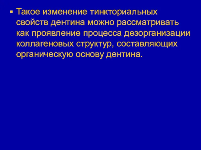 Такое изменение тинкториальных свойств дентина можно рассматривать как проявление процесса