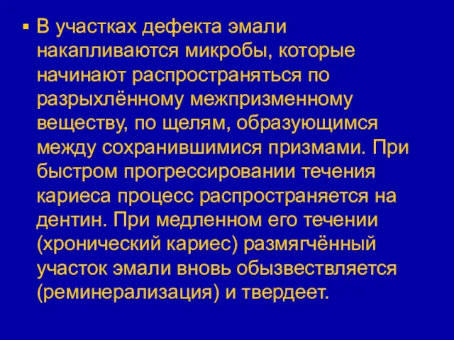 В участках дефекта эмали накапливаются микробы, которые начинают распространяться по