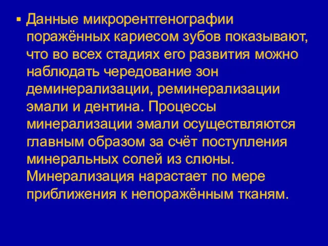 Данные микрорентгенографии поражённых кариесом зубов показывают, что во всех стадиях