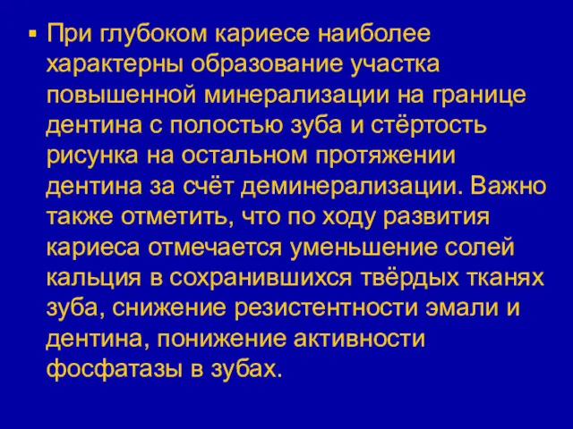 При глубоком кариесе наиболее характерны образование участка повышенной минерализации на