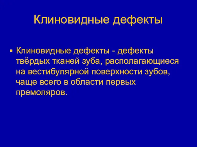 Клиновидные дефекты Клиновидные дефекты - дефекты твёрдых тканей зуба, располагающиеся