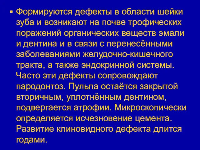 Формируются дефекты в области шейки зуба и возникают на почве