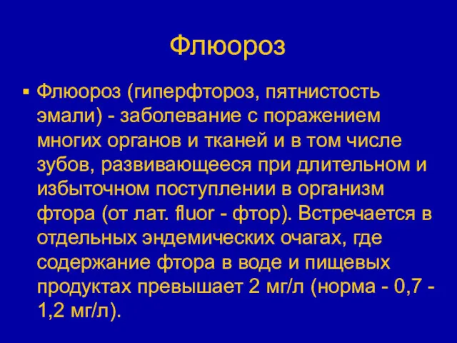 Флюороз Флюороз (гиперфтороз, пятнистость эмали) - заболевание с поражением многих