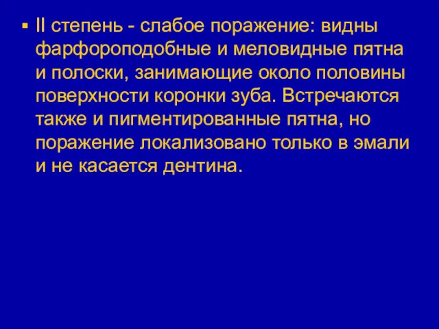 II степень - слабое поражение: видны фарфороподобные и меловидные пятна