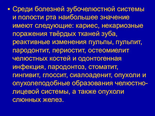 Среди болезней зубочелюстной системы и полости рта наибольшее значение имеют