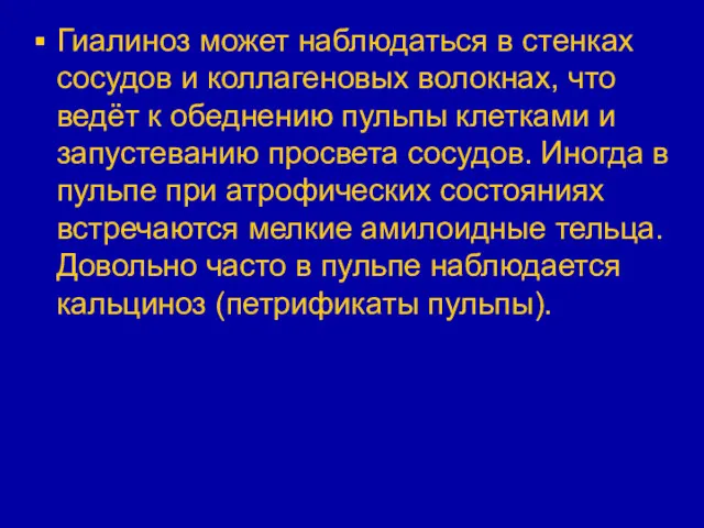 Гиалиноз может наблюдаться в стенках сосудов и коллагеновых волокнах, что