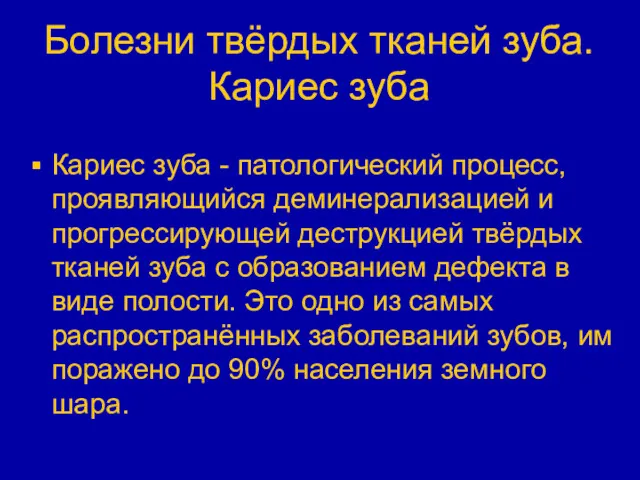 Болезни твёрдых тканей зуба. Кариес зуба Кариес зуба - патологический