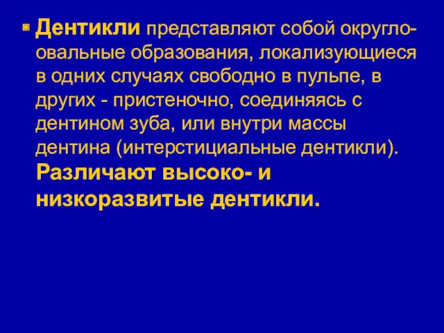 Дентикли представляют собой округло-овальные образования, локализующиеся в одних случаях свободно