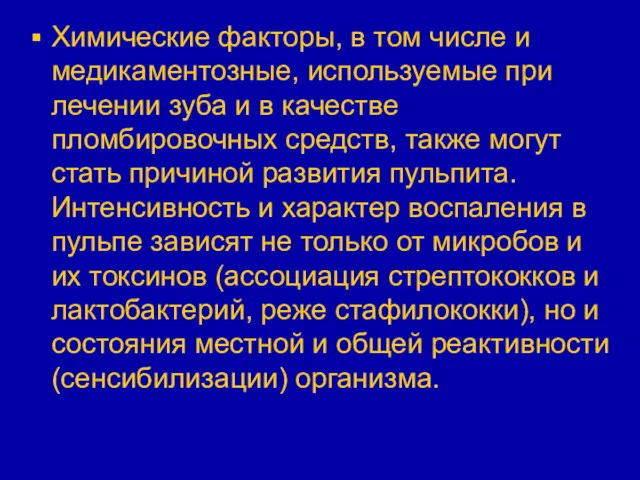 Химические факторы, в том числе и медикаментозные, используемые при лечении