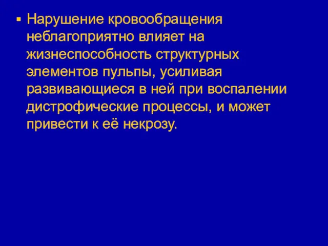 Нарушение кровообращения неблагоприятно влияет на жизнеспособность структурных элементов пульпы, усиливая