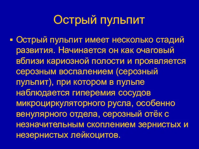 Острый пульпит Острый пульпит имеет несколько стадий развития. Начинается он