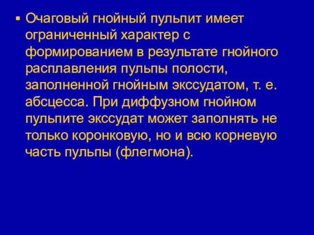 Очаговый гнойный пульпит имеет ограниченный характер с формированием в результате