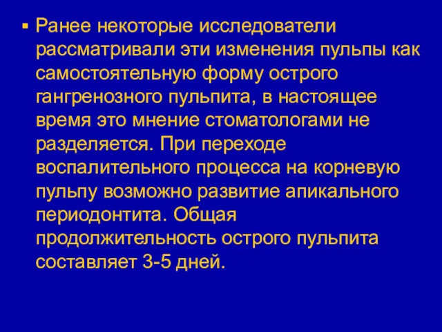 Ранее некоторые исследователи рассматривали эти изменения пульпы как самостоятельную форму