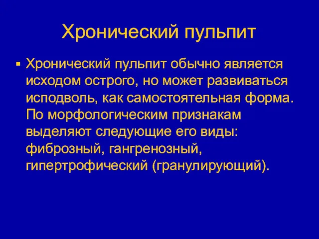 Хронический пульпит Хронический пульпит обычно является исходом острого, но может