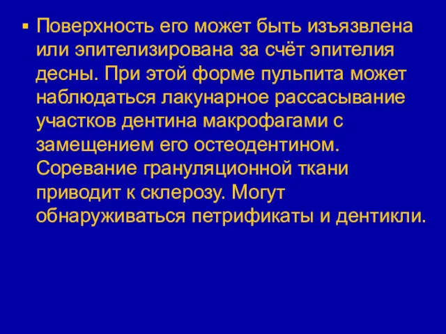 Поверхность его может быть изъязвлена или эпителизирована за счёт эпителия