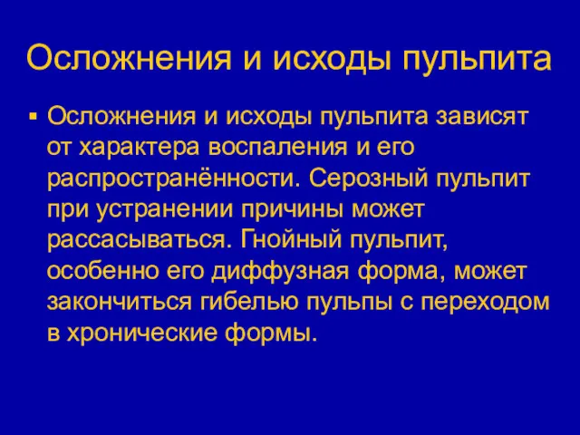 Осложнения и исходы пульпита Осложнения и исходы пульпита зависят от