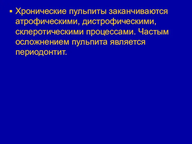 Хронические пульпиты заканчиваются атрофическими, дистрофическими, склеротическими процессами. Частым осложнением пульпита является периодонтит.