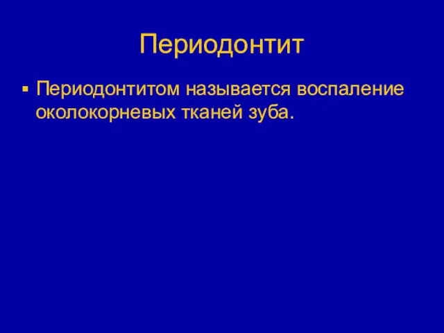 Периодонтит Периодонтитом называется воспаление околокорневых тканей зуба.