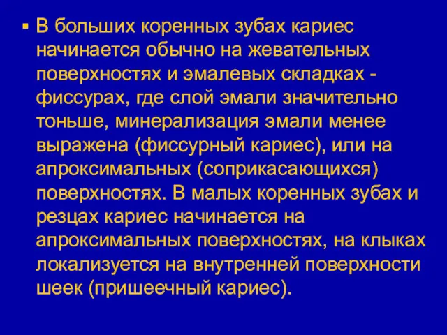 В больших коренных зубах кариес начинается обычно на жевательных поверхностях