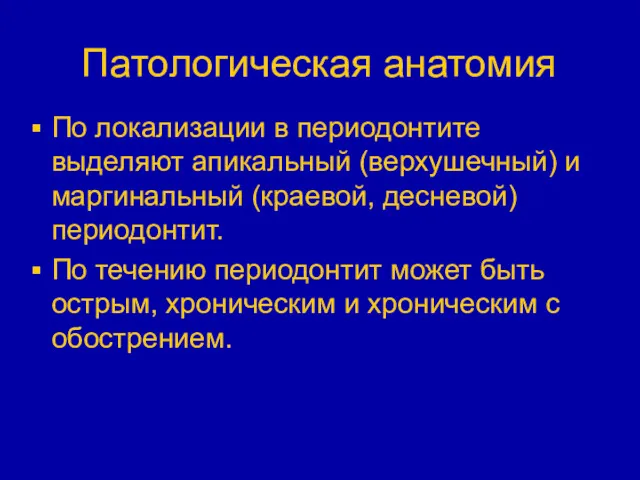 Патологическая анатомия По локализации в периодонтите выделяют апикальный (верхушечный) и