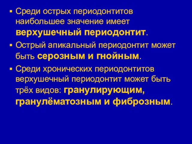 Среди острых периодонтитов наибольшее значение имеет верхушечный периодонтит. Острый апикальный