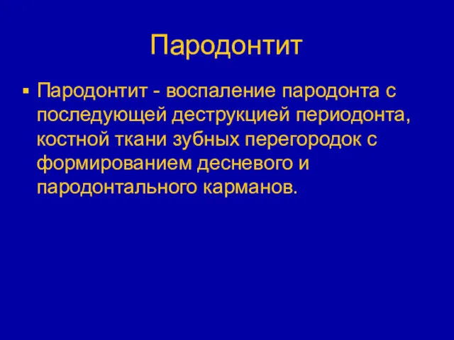 Пародонтит Пародонтит - воспаление пародонта с последующей деструкцией периодонта, костной