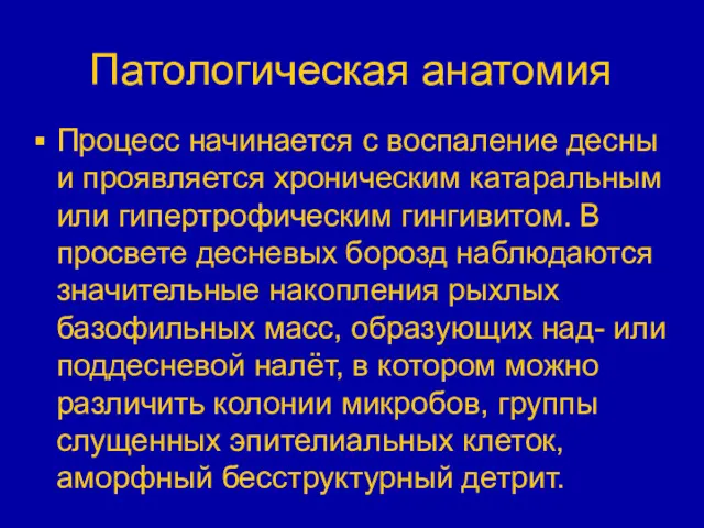 Патологическая анатомия Процесс начинается с воспаление десны и проявляется хроническим