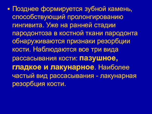 Позднее формируется зубной камень, способствующий пролонгированию гингивита. Уже на ранней