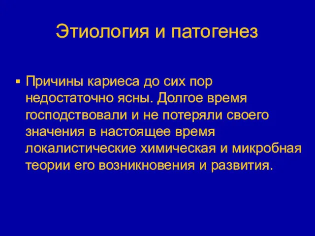 Этиология и патогенез Причины кариеса до сих пор недостаточно ясны.