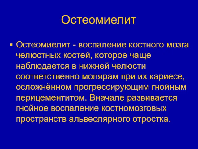 Остеомиелит Остеомиелит - воспаление костного мозга челюстных костей, которое чаще