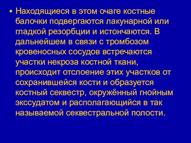 Находящиеся в этом очаге костные балочки подвергаются лакунарной или гладкой