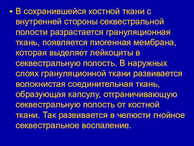 В сохранившейся костной ткани с внутренней стороны секвестральной полости разрастается