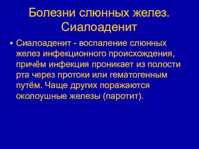 Болезни слюнных желез. Сиалоаденит Сиалоаденит - воспаление слюнных желез инфекционного