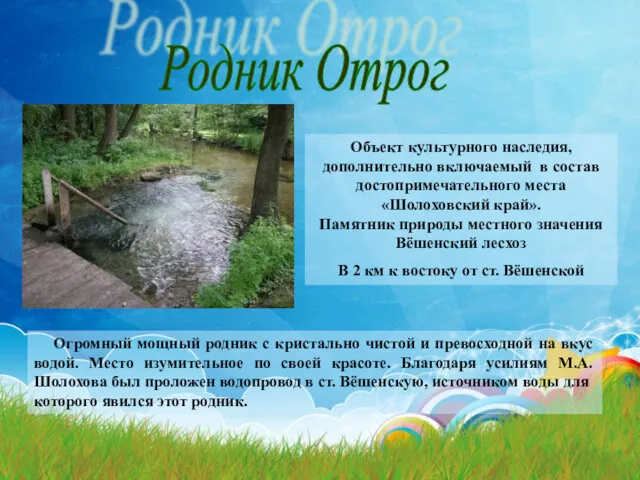 Родник Отрог Объект культурного наследия, дополнительно включаемый в состав достопримечательного