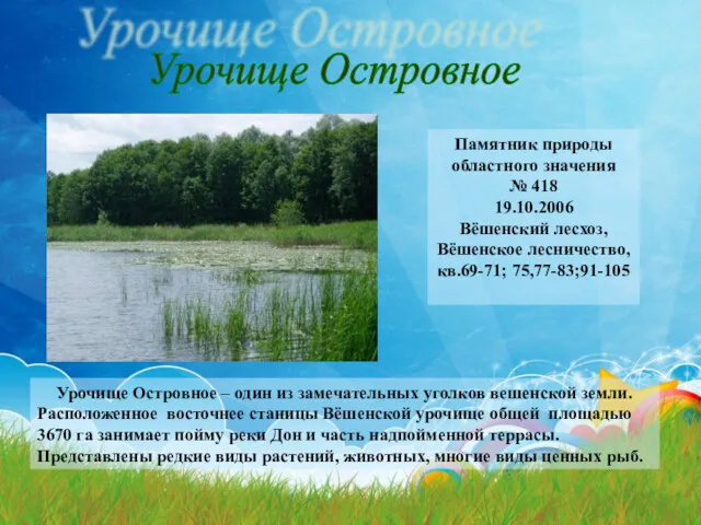 Урочище Островное Памятник природы областного значения № 418 19.10.2006 Вёшенский