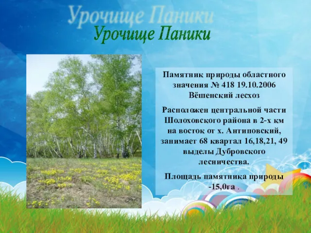 Урочище Паники Памятник природы областного значения № 418 19.10.2006 Вёшенский