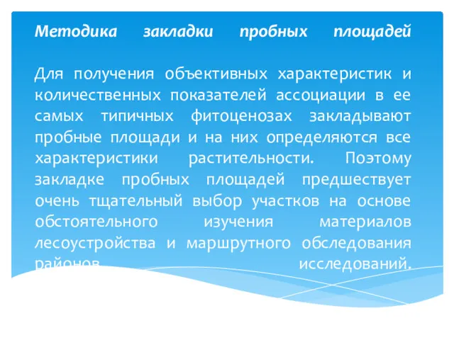 Методика закладки пробных площадей Для получения объективных характеристик и количественных