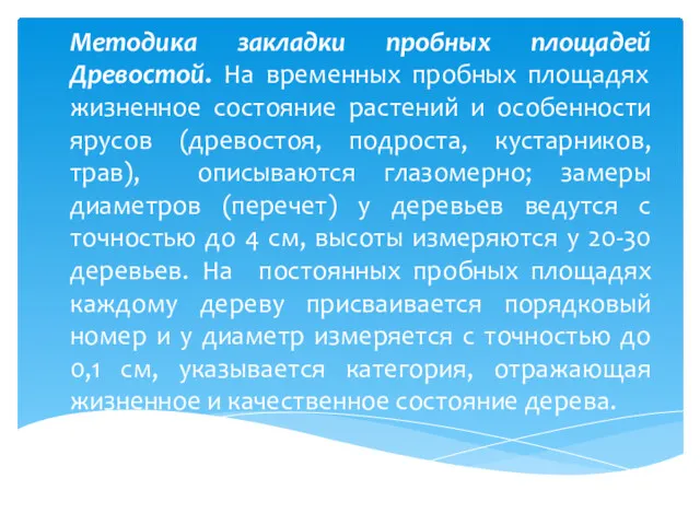 Методика закладки пробных площадей Древостой. На временных пробных площадях жизненное